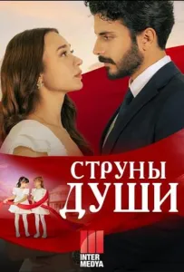 Струны души (сериал 2025)