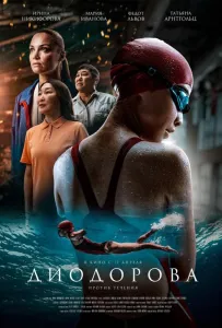 Диодорова. Против течения (фильм 2024)