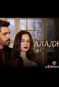 Аладжа (сериал 2024)