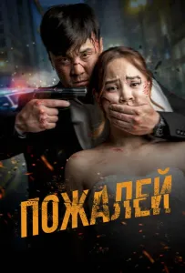 Пожалей (фильм 2024)