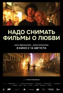 Надо снимать фильмы о любви (фильм 2024)
