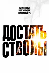 Достать стволы (фильм 2025)