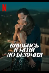 Влюбись в меня до безумия (фильм 2025)