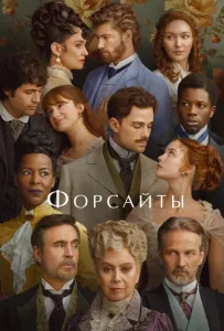 Форсайты (сериал 2025)