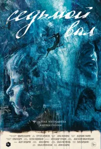 Седьмой вал (фильм 2024)