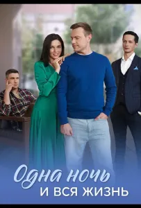 Одна ночь и вся жизнь (сериал 2025)