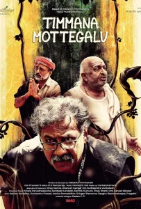 Змеиные яйца Тиммы (фильм 2025)