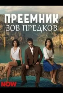 Преемник: зов предков (сериал 2025)