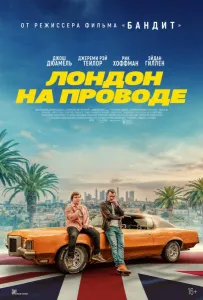 Лондон на проводе (фильм 2025)