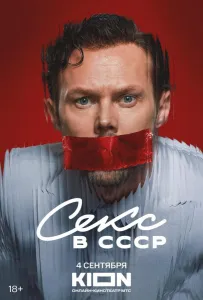Секс в СССР (фильм 2025)