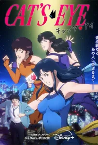 Кошачий глаз (аниме 2025)