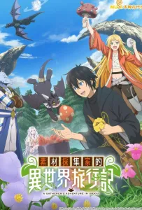 Путешествие коллекционера по другому миру (аниме 2025)