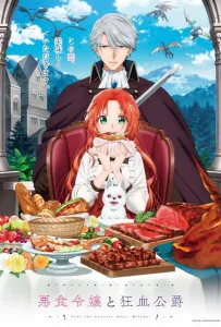 Леди со странным вкусом и безумный герцог (аниме 2025)