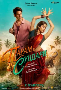 Парам и Сундари (фильм 2025)
