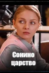 Сонино царство (сериал 2025)