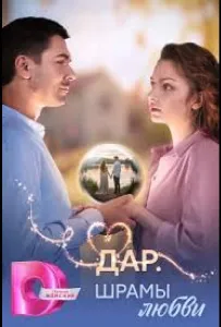 Дар. Шрамы любви (сериал 2025)