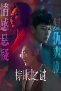 Изъян / Порок (сериал 2025)