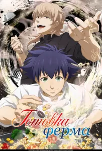 Готовка Ферма (аниме 2025)