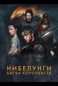 Нибелунги: Битва королевств (сериал 2025)