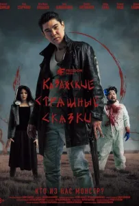 Казахские страшные сказки (сериал 2025)
