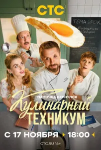 Кулинарный техникум (сериал 2025)