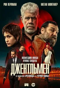 Джентльмен (фильм 2025)
