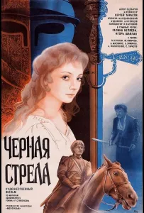 Черная стрела (фильм 1985)