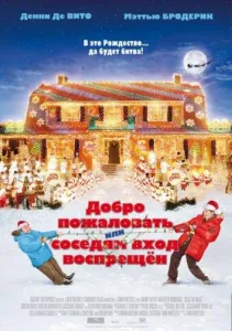 Добро пожаловать, или Соседям вход воспрещен (фильм 2006)