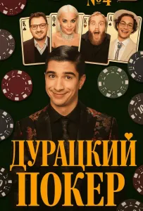Дурацкий покер (тв шоу 2025)