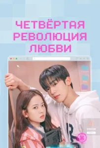 Четвёртая революция любви (сериал 2025)