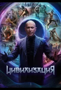 Цивилизация (тв шоу 2025)