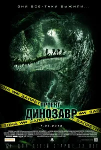 Проект «Динозавр» (фильм 2011)