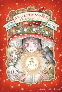 Шампиньонная ведьма (аниме 2026)