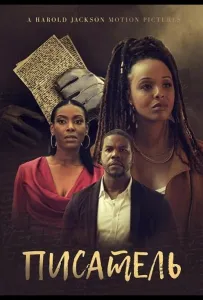 Писатель (фильм 2025)