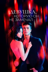 Девушка, которую он не замечал (сериал 2022)